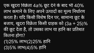 एक खुदरा विक्रेता 4a% छूट देने के बाद भी 40% लाभ कमाने के लिए अपने उत्पादों का मूल्य निर्धारण करता ह