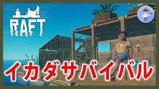 チャプター2【Live #2】イカダサバイバル！RAFT！