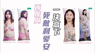 薛影儀｜Pink Lady攬枕發售  懲罰朋友最強方法