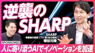 【逆襲のSHARP】人に寄り添うAIでゲームチェンジを起こす/Google,Amazonの逆張り戦略/テレビを再発明する/AIに嗅覚を与える/SHARPとスタートアップの連携