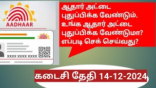 ஆதார் அட்டை புதுப்பிக்க வேண்டும். உங்க ஆதார் அட்டை புதுப்பிக்க வேண்டுமா? எப்படி செக் செய்வது?