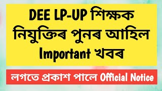 DEE LP-UP শিক্ষক নিযুক্তিৰ পুনৰ আহিল Important খবৰ - Official Notice প্ৰকাশ