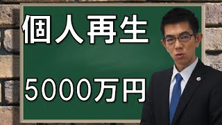 個人再生の限度額5000万円要件について弁護士解説