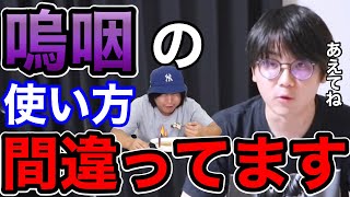 【虫眼鏡】ゆめまるによく使う「嗚咽」を正しい意味で使って！というリスナーに回答〈切り抜き〉