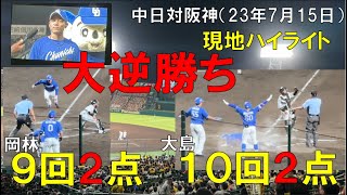 【中日ドラゴンズ 大逆転勝ち(最高)】９回 岡林君 打って 大島さんが勝ち越し 阪神タイガースに勝利！現地より(2023年7月15日 甲子園)