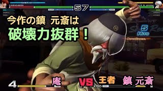 ［KOF14］王者 チン VS 庵 今作の鎮 元斎は破壊力抜群!!!