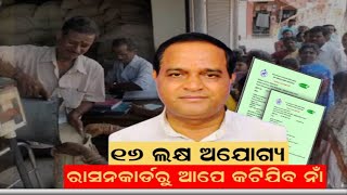 ଜଣାପଡ଼ିଲା ଏମାନଙ୍କର କଟିବ ରାସନ କାର୍ଡ | Ration Card Odisha New Rules 2024 | CM Mohan Majhi