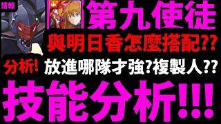 【神魔之塔】第9使徒『與明日香怎麼搭？😍』新組合技能👉５回整版神族珠！侵蝕EVA3號機強度分析！【新世紀福音戰士】【EVANGELION】【阿紅實況】