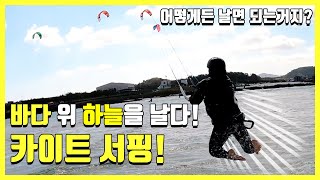 EN]  방심하면 끝없이 끌려간다 l 바다 위를 나는 이색 레포츠 카이트서핑