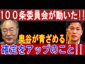 １００条委員会が動いた!!奥谷が青ざめる!!確定をアップのこと!!