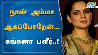 நான் அம்மா ஆகப்போறேன்...கங்கனா பளீர்..! | Kangana Ranaut | Cinema | Thalaivi