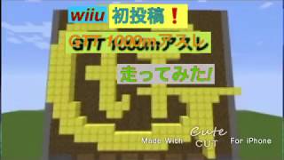 初投稿❗️GTT 1000mアスレチック走ってみた❗️