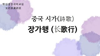 중국시가(中國詩歌)3- 장가행 (长歌行)/‘한악부(汉乐府)’ 에 수록된 시(詩)