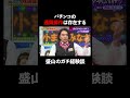 遠隔操作は存在する 盛山のガチな経験談とは… │ 見取り図盛山×さらば青春の光 『 パーラーカチ盛り abema店』毎週金曜よる11時〜 見取り図 盛山 さらば青春の光 shorts