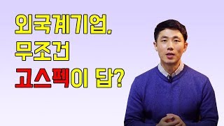 외국계기업이 원하는 스펙, 정확히 알고 준비하자! | 외국계기업 취업 멘토링