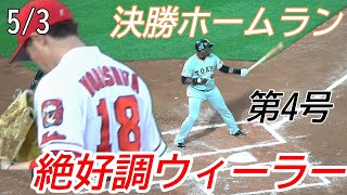 【読売ジャイアンツ】5/3絶好調ウィーラー第4号決勝ホームラン