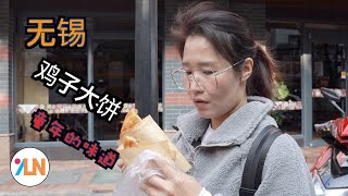 无锡一家卖了30多年的鸡子大饼，传统味道，别问好不好吃，等你排队买到再说！！