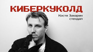 Костя Захарин «Киберкуколд»: девушка и Дота | стендап 2024