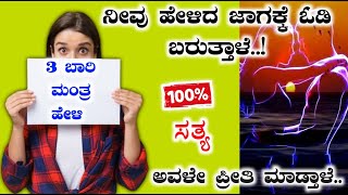 ಮೂರು ಬಾರಿ ಮಂತ್ರ ಹೇಳಿ, ನಿಮ್ಮನ್ನು ಬೇಡ ಅಂದರು ಅವಳು ಬಿಡುವುದಿಲ್ಲ. ಹುಚ್ಚರಂತೆ ಪ್ರೀತಿಸುತ್ತಾಳೆ