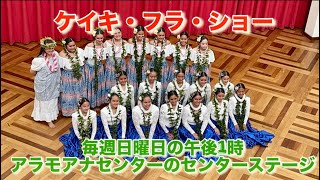 ケイキ・フラ・ショー/アラアラモアナセンター センターステージ公演パッケージプラン　本場ハワイでフラダンスを披露！30分間の公演＆各種サポートがセットになった特別プラン/モアナショッピングセンター、