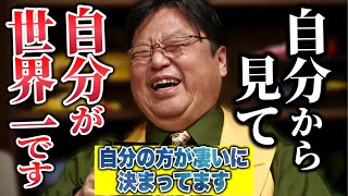 【ポジティブ集】自分から見たら自分が世界一です。無敵理論。嫌われる勇気は持つ必要ない【岡田斗司夫/切り抜き】