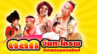 ตลก จันทะโครพ เอ่นศรี พาเพลิน + ยายหา ฟ้าสะท้าน