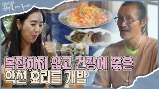 주 재료가 가진 본연의 향과 맛 유지, 제철 산야초로 차린 건강 밥상! I 원더풀 마이 라이프 I EP29 I 매주 수요일 저녁 8시 30분