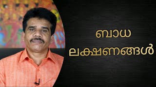 #PRANAVAM#kvsubhashthantri ബാധ ലക്ഷണങ്ങൾ