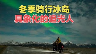 冬季骑行冰岛，忘记膝盖疼痛夜骑30公里，月光下极光实拍对比延时