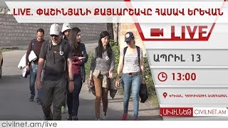 LIVE. Փաշինյանի քայլարշավը հասավ Երևան