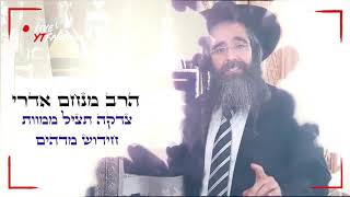 מעלת הצדקה - הרב מנחם אדרי