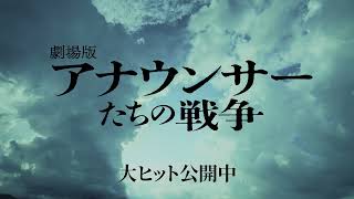 【公式】映画『アナウンサーたちの戦争』予告編　大ヒット上映中