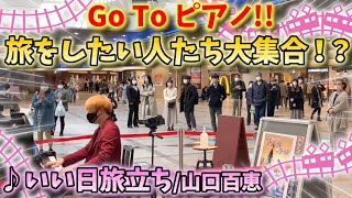 【ストリートピアノ】『いい日旅立ち』山口百恵 “Go To ピアノ”旅をしたい人大集合！？〔デュオ神戸ストリートピアノ〕