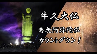 【牛久大仏】2023年の年越し南無阿弥陀仏カウントダウンと打ち上げ花火！