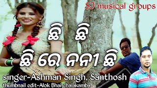 Chi chi re Nani chi ( ଛି ଛି ଛି ରେ ନନୀ ଛି ) samalapuri cover sad songs singer-Ashman Singh, Santhosh