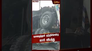 வாழைத்தார் ஏற்றி சென்ற லாரி விபத்து | lorry | accident | Viluppuram District