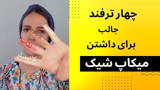 چهار ترفند میکاپی که شاید نمیدونستی