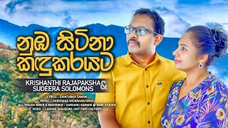 Numba Sitina| Krishanthi Rajapaksha| Sudeera Solomons| Official MV| Music by Darshana Wickramatunga