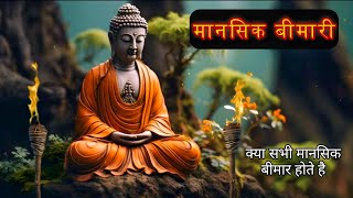 कही आप मानसिक बीमारी के शिकार तो नहीं? | Mansik Bimari | Gautam Buddha