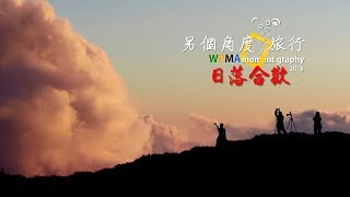 【另個角度。旅行】日落合歡 - 合歡山夕陽空拍