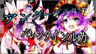 【白猫プロジェクト】星19「暗雲アンダーグラウンド」 バレンタインルカ ソロ