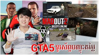 GTA 5 អនឡាញទូរស័ព្ទដៃបញ្ចុះតម្លៃ | MadOut2 Big City Online | John Smeys