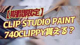 【期間限定】CLIP STUDIO PAINTで740CLIPPY貰える？ログインボーナスキャンペーン！