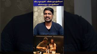 விடாமுயற்சி - வீண் முயற்சியா? விஸ்வரூப முயற்சியா? Vidaamuyarchi Review by Common Man Sathish | Ajith