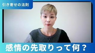 引き寄せの「感情の先取り」って何？