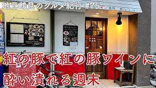 【地元鶴見のグルメ紀行…75】今宵は紅の豚を観賞…もとい堪能♪