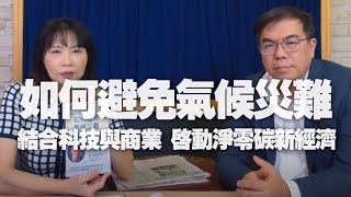 '21.05.07【財經起床號】氣象達人彭啟明導讀《如何避免氣候災難》結合科技與商業，啟動淨零碳新經濟