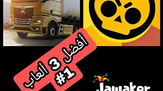 أفضل 3 ألعاب #1