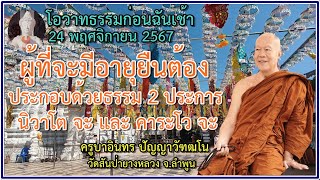 ธรรมก่อนฉัน เช้า 24 พฤศจิกายน 2567 ครูบาอินทรฯ วัดสันป่ายางหลวง Kruba Intorn