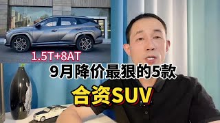 预算15万，9月份降价最多的4款SUV，现代途胜更划算？